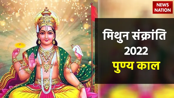 Mithun Sankranti 2022 Punya Kaal