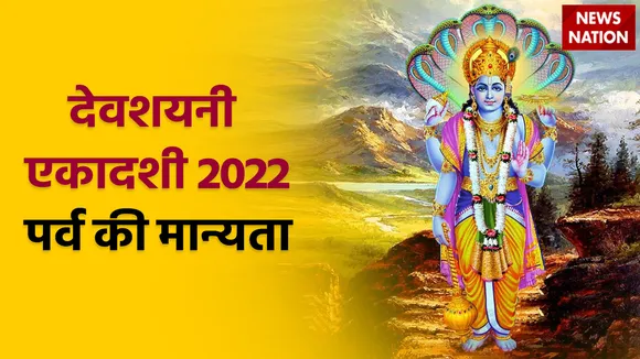 devshayani ekadashi 2022 parv manyata