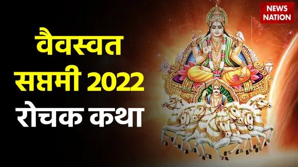 Vaivasvata Saptami 2022 Katha