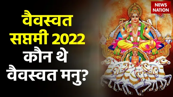 Vaivasvata Saptami 2022