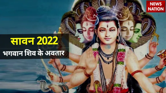 sawan 2022 lord shiva avtar