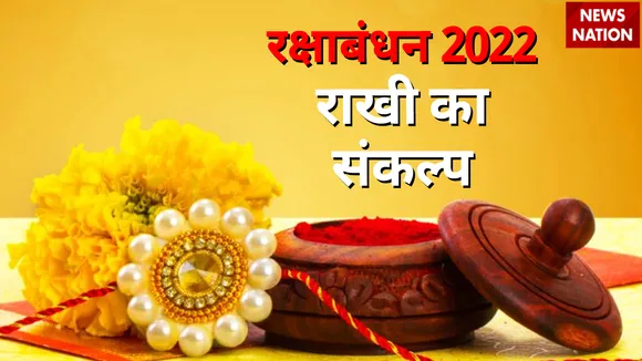 Raksha Bandhan 2022 Auspicious Sankalp