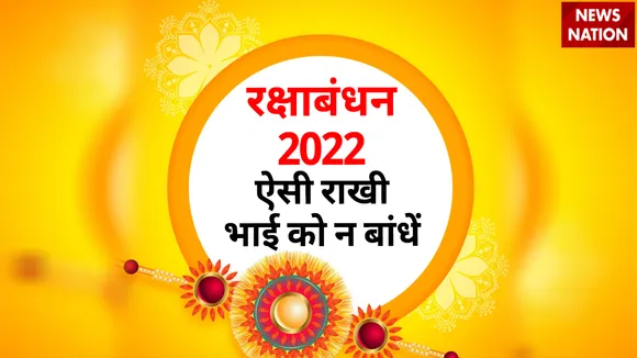 Raksha Bandhan 2022 Avoid These Types Of Rakhi