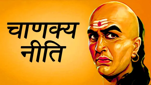 Chanakya Niti For Relationship