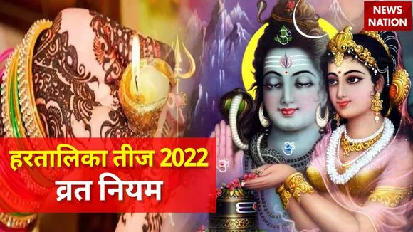 Hartalika Teej 2022 Vrat Niyam