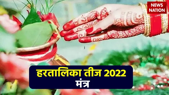 hartalika teej 2022 mantra