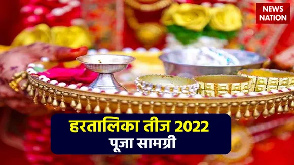 hartalika teej 2022 Puja Samagri