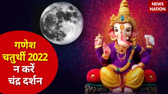 ganesh chaturthi 2022 refuse chandra darshan