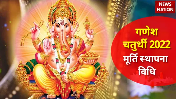 ganesh chaturthi 2022 ganesh idol sthapana vidhi