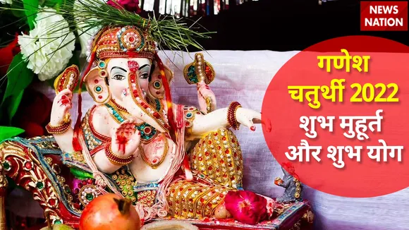 ganesh chaturthi 2022 shubh muhurat and yog