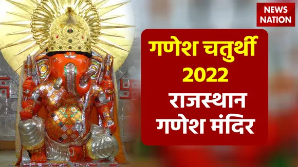 ganesh chaturthi 2022 rajasthan ganesh mandir