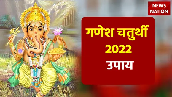 ganesh chaturthi 2022 upay