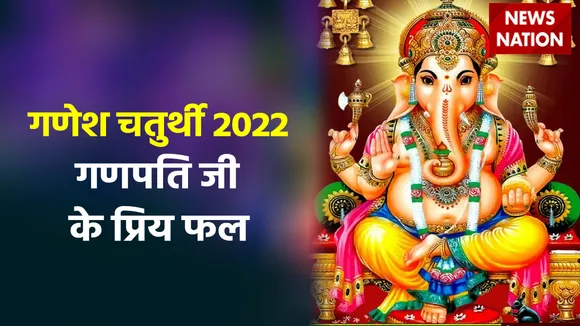 Ganesh Chaturthi 2022 Ganpati Favorite Fruits