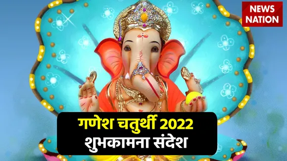 Ganesh Chaturthi 2022 Wishes