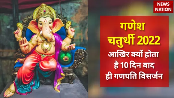 Ganesh Chaturthi 2022 Visarjan Rahasya