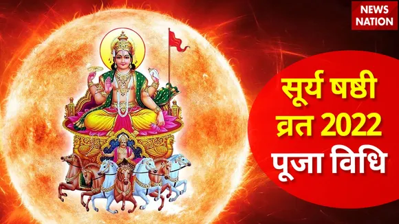 Surya Shashthi Vrat 2022 Puja Vidhi