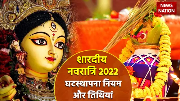 Shardiya Navratri 2022 Ghatsthapna Niyam aur Tithiyan