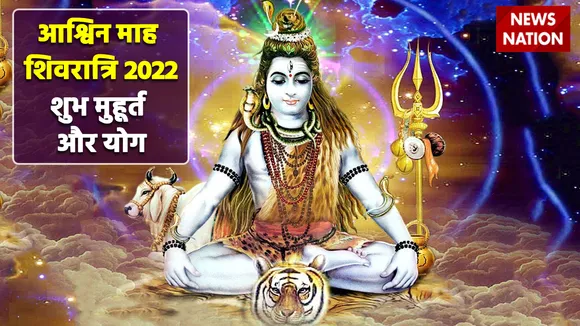 Ashwin Month Shivratri 2022 Shubh Muhurt and Yog