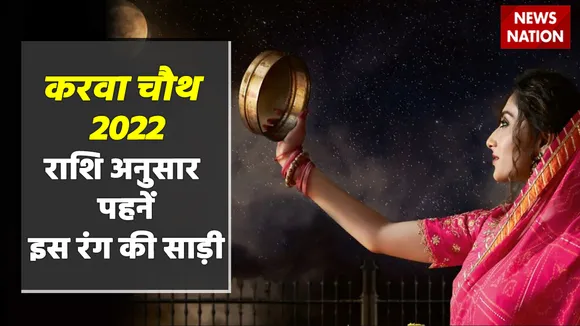 Karwa Chauth 2022 Rashi Anusaar Saari Ka Rang