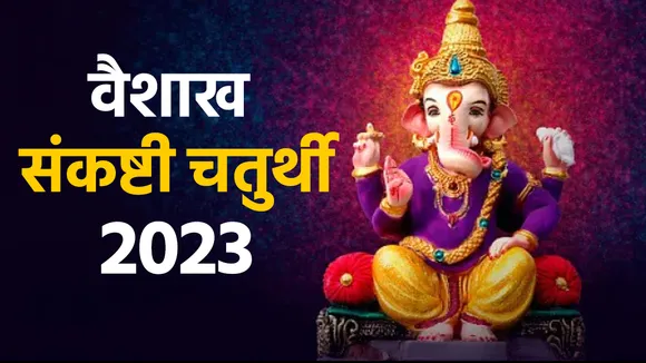 Vaishakh Sankashti Chaturthi 2023