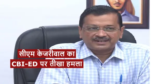 arvind kejriwal on cbi ed