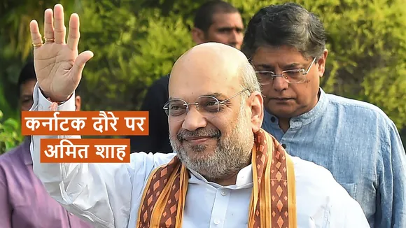 amit shah karnataka visit