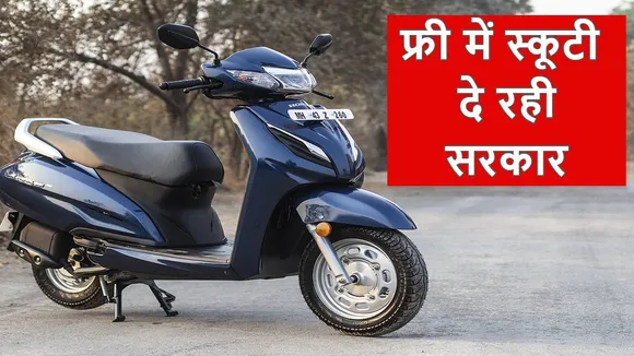 Free Scooty Yojana 2023