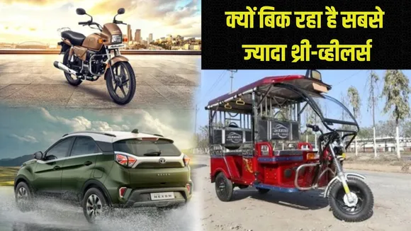 Latest Car and Bike news: कार और बाइक से ज्यादा बिक रहे हैं थ्री-व्हीलर्स, जानिए इसके पीछे की असली वजह