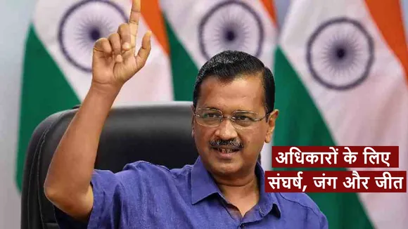 Arvind Kejriwal wins