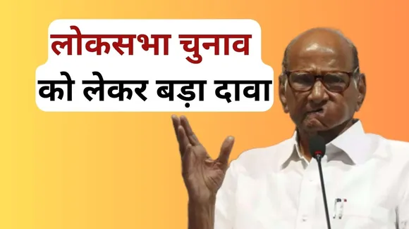 Maharashtra: इस साल के अंत में ही होंगे लोकसभा और महाराष्ट्र चुनाव, NCP नेता का दावा