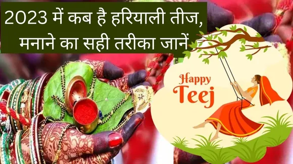 Hariyali Teej 2023 Date Puja auspicious time shubh muhurat and know how to celebrate