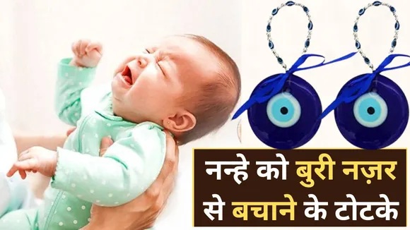 how to remove evil eye from baby in hindi