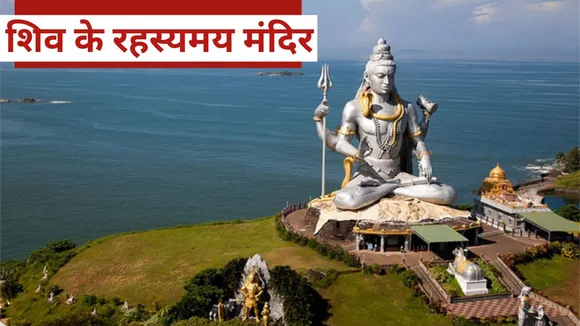 5 miraculous shiva temples that surprised scientists to know the secret of Shivling