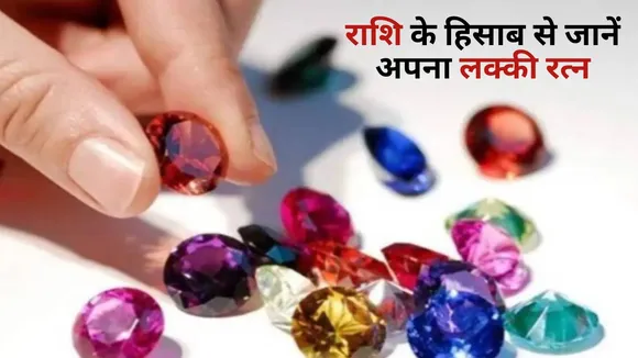 gems to be worn according to zodiac signs in hindi