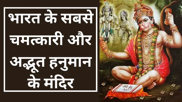 Top 5 famous Hanuman temple of india