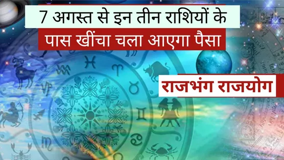 Rajbhang Rajyog is going to be formed  from August 7 money will be attracted to these three zodiac s