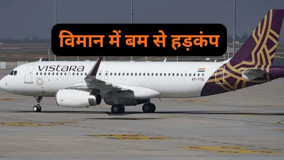 Vistara Flight Bomb Threat