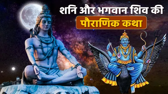 Lord Shiva also suffered the pain of Shani Sade Sati