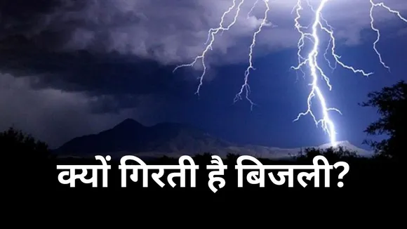 Why Lightning Fall