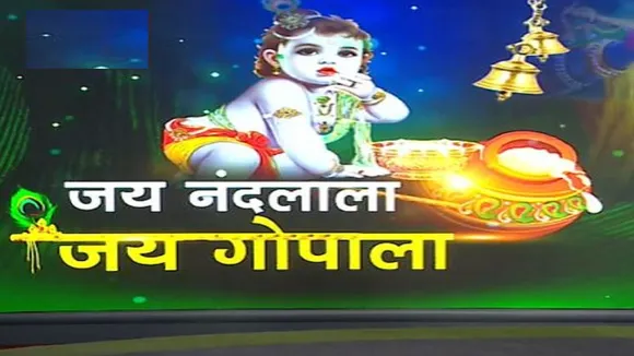 Krishna Janmashtami