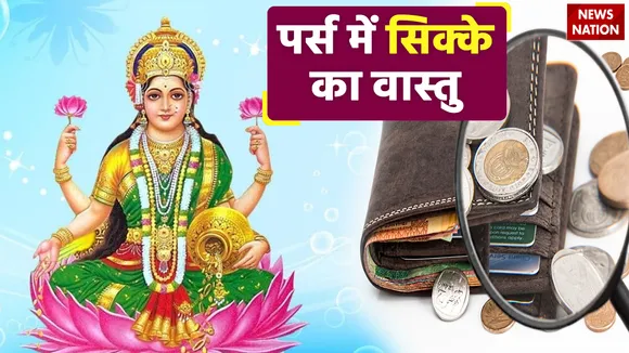 know how Coins kept in purse affect the blessings of Goddess Lakshmi