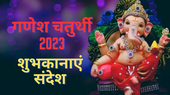 Ganesh Chaturthi 2023