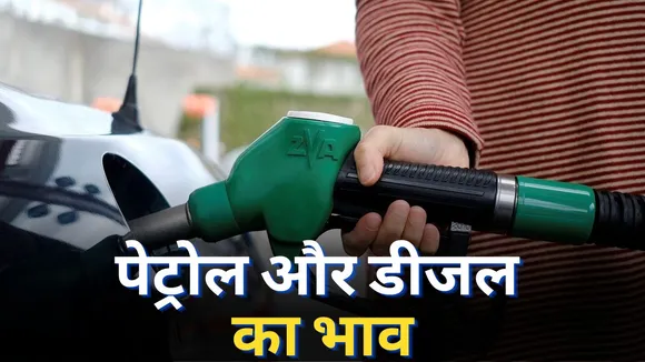 Petrol Diesel Price Today