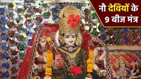 shardiya navratri 2023 dates know 9 beej mantra of maa durga 9 foams