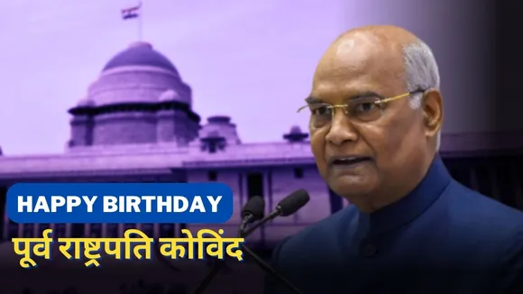 ramnath-kovind-birthday