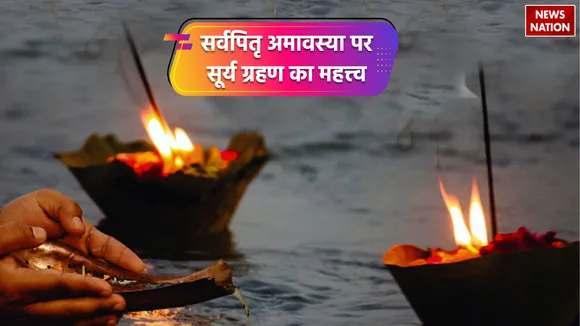 sarva pitru amavasya date 2023 pitru paksha shubh sanyog surya grahan shaniwar