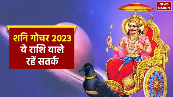 Shani Gochar 2023