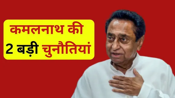 MP Election 2023 Kamalnath 2 Big Challenges