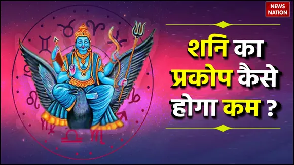 Know Saturday astrological remedies Shani Ke Upay vrat mantra gems for good luck and Shani shanti