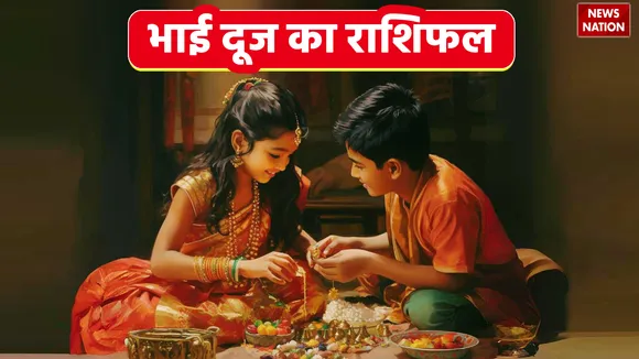 Bhai Dooj 2023 Rashifal